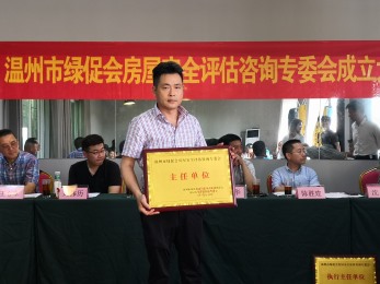 绿促会房屋安全评估主任单位