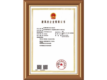 建筑企业资质