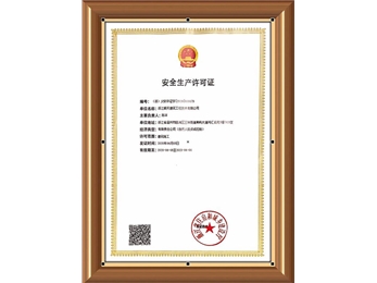 安全生产许可证