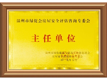主任单位证书